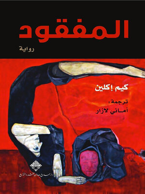 cover image of المفقود